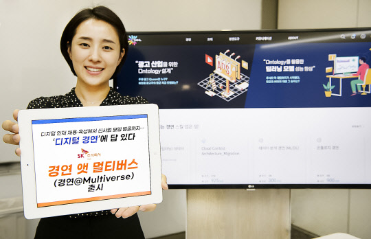 SK㈜ C&C가 다목적 디지털 트레이닝 플랫폼 '경연 앳 멀티버스(경연@Multiverse)'를 출시한다고 3일 밝혔다. SK㈜ C&C 제공